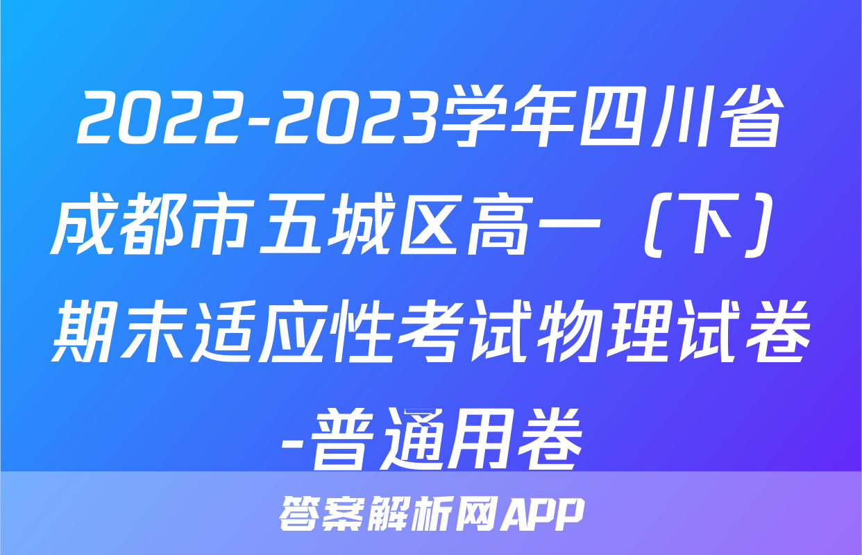 2022-2023学年四川省成都市五城区高一（下）期末适应性考试物理试卷-普通用卷