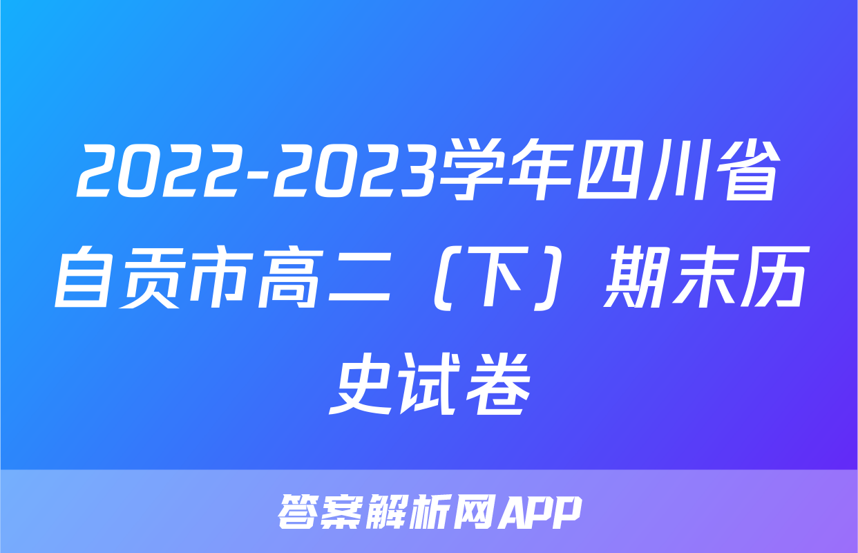 2022-2023学年四川省自贡市高二（下）期末历史试卷