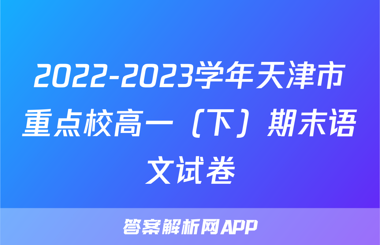 2022-2023学年天津市重点校高一（下）期末语文试卷