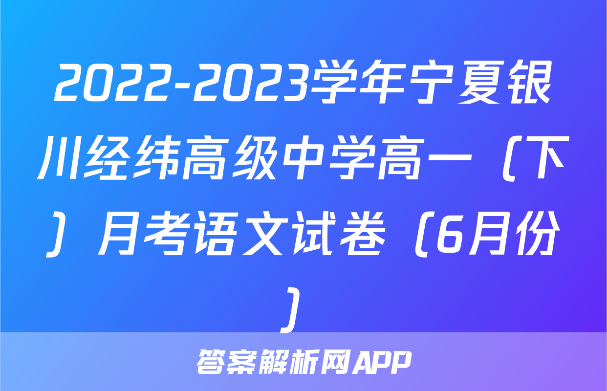 2022-2023学年宁夏银川经纬高级中学高一（下）月考语文试卷（6月份）