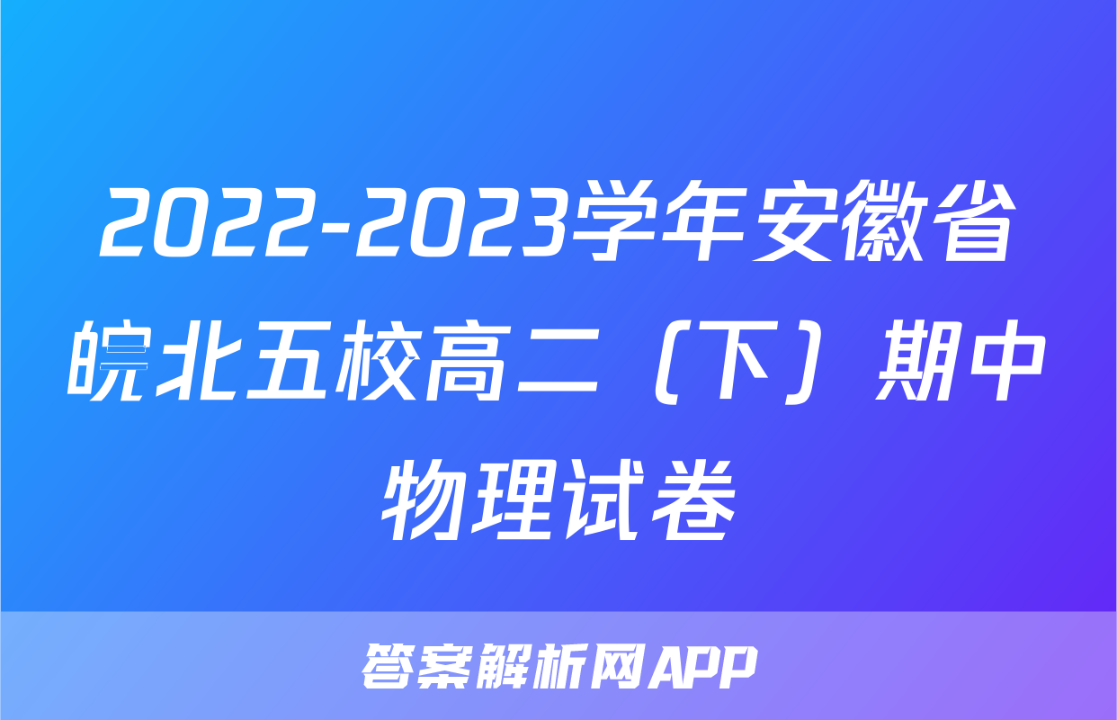 2022-2023学年安徽省皖北五校高二（下）期中物理试卷