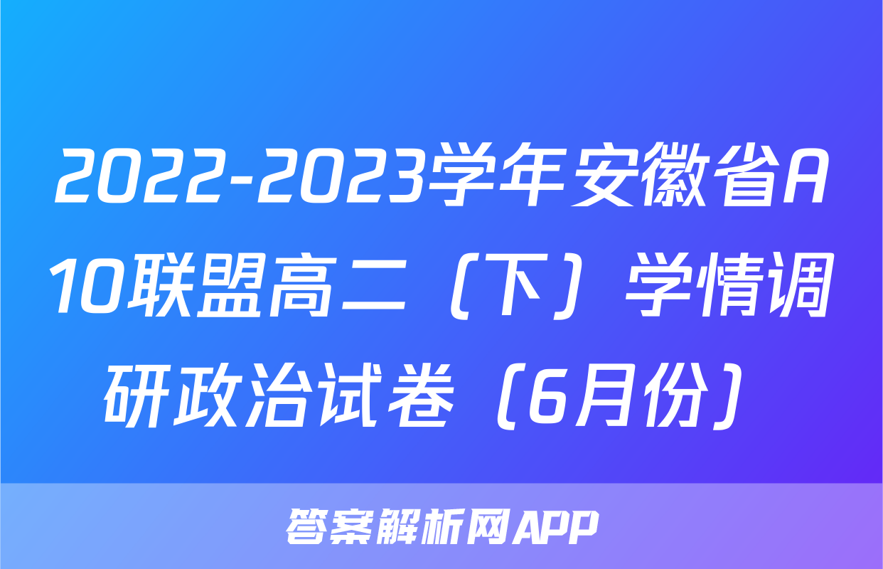 2022-2023学年安徽省A10联盟高二（下）学情调研政治试卷（6月份）