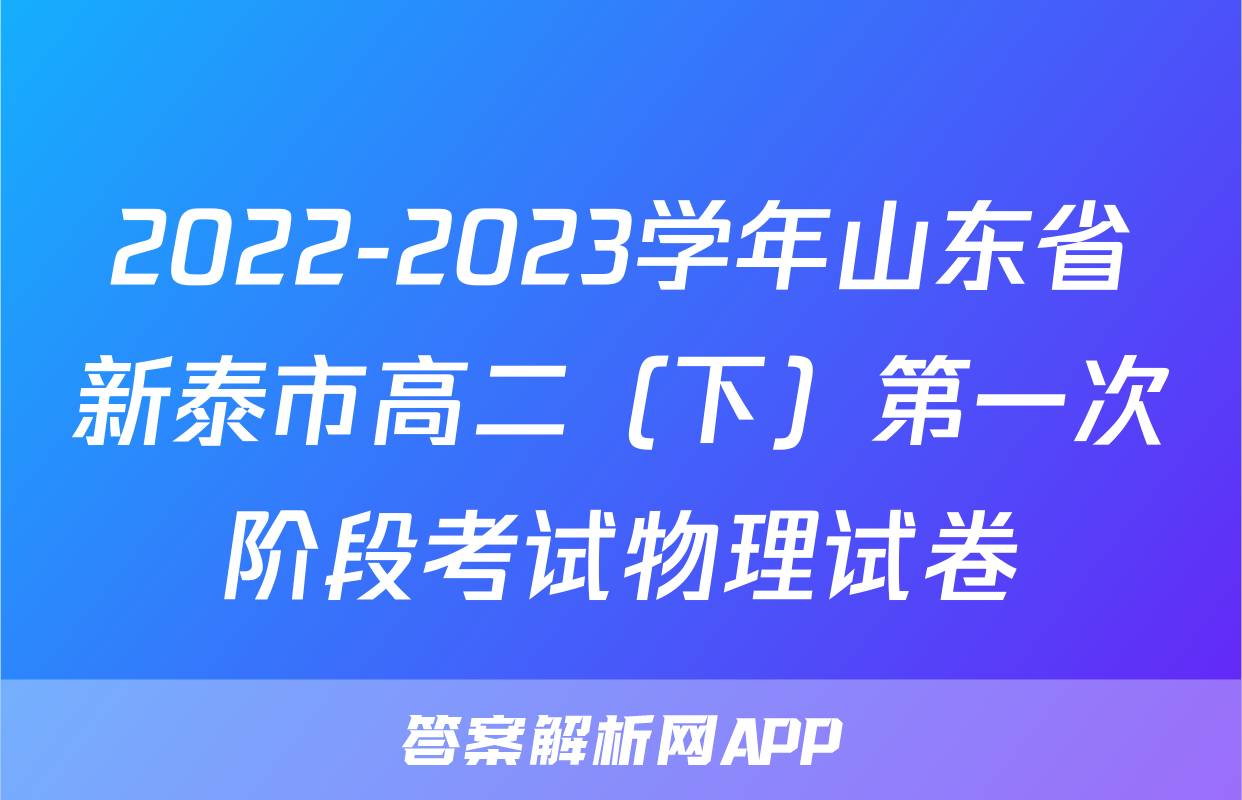 2022-2023学年山东省新泰市高二（下）第一次阶段考试物理试卷