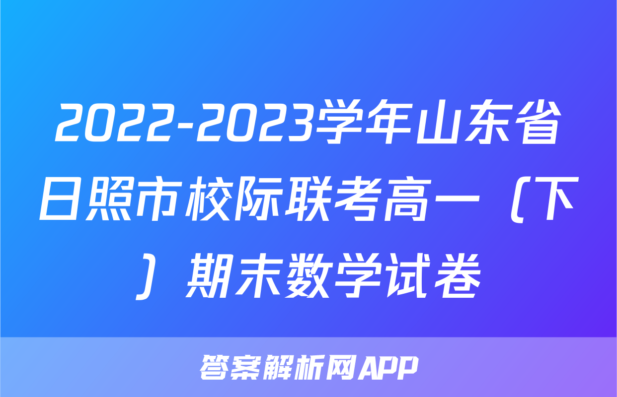 2022-2023学年山东省日照市校际联考高一（下）期末数学试卷