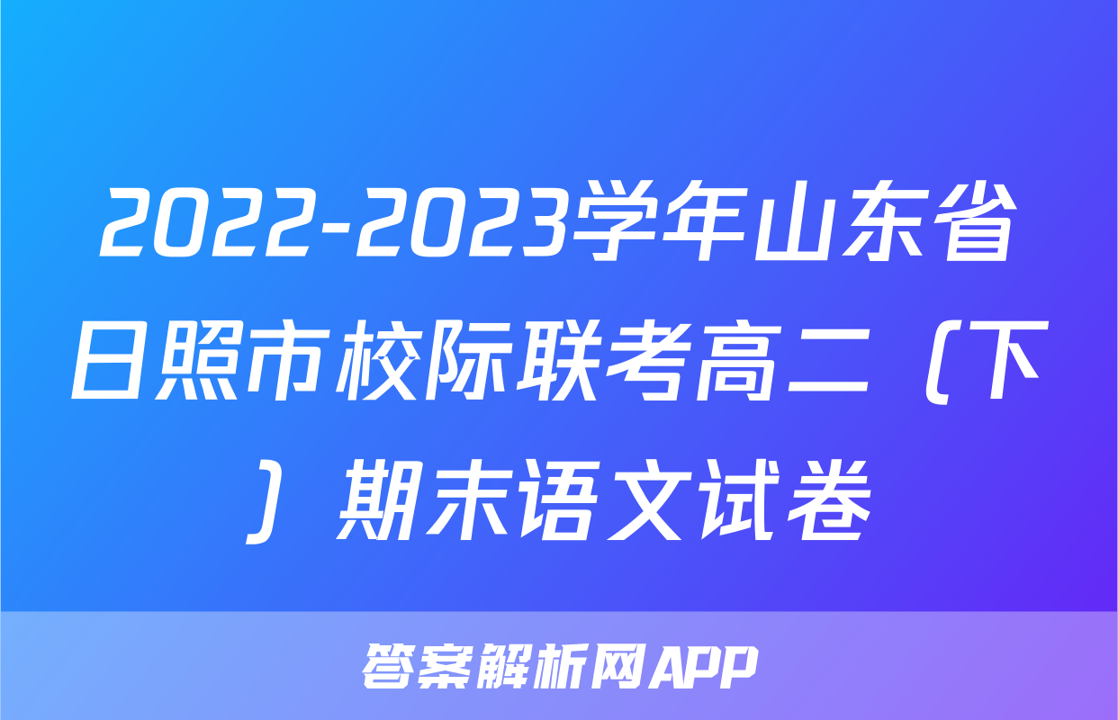 2022-2023学年山东省日照市校际联考高二（下）期末语文试卷