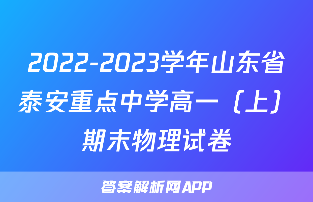 2022-2023学年山东省泰安重点中学高一（上）期末物理试卷