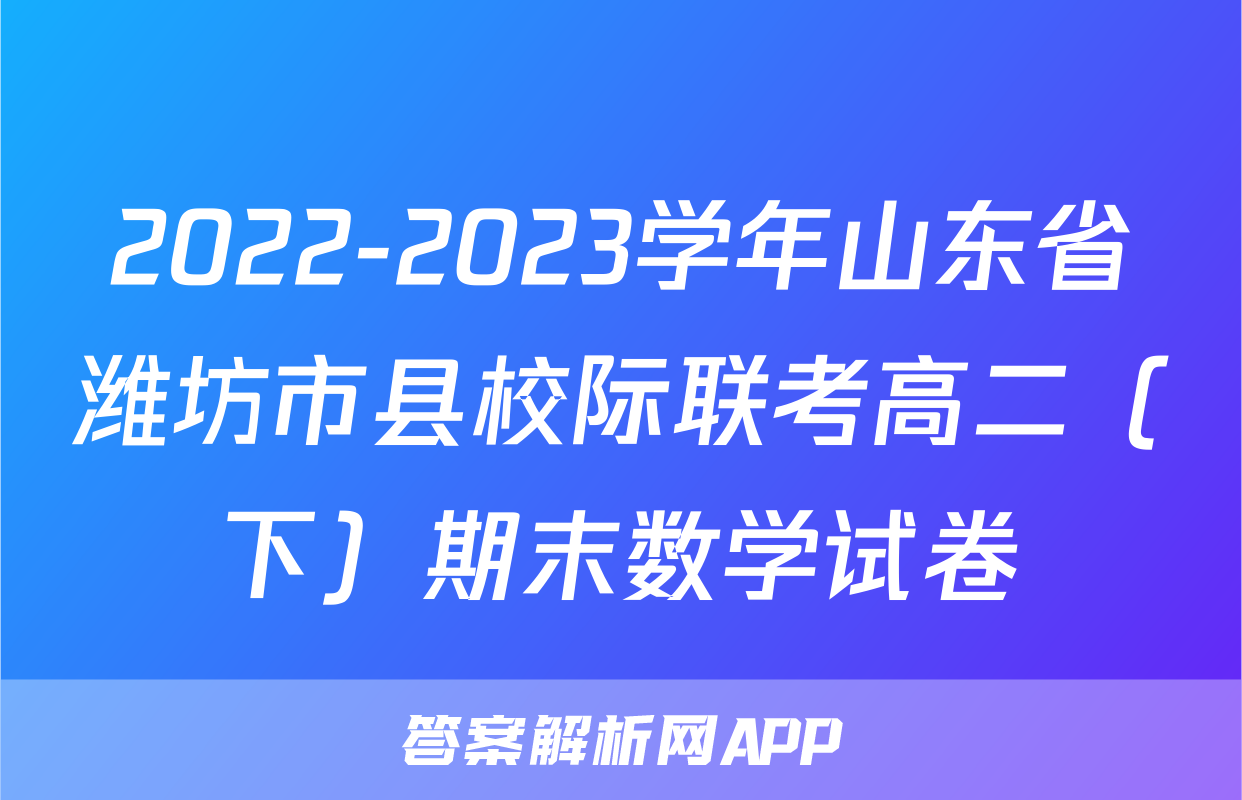 2022-2023学年山东省潍坊市县校际联考高二（下）期末数学试卷