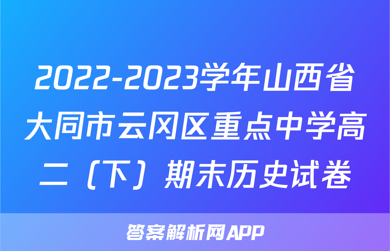 2022-2023学年山西省大同市云冈区重点中学高二（下）期末历史试卷
