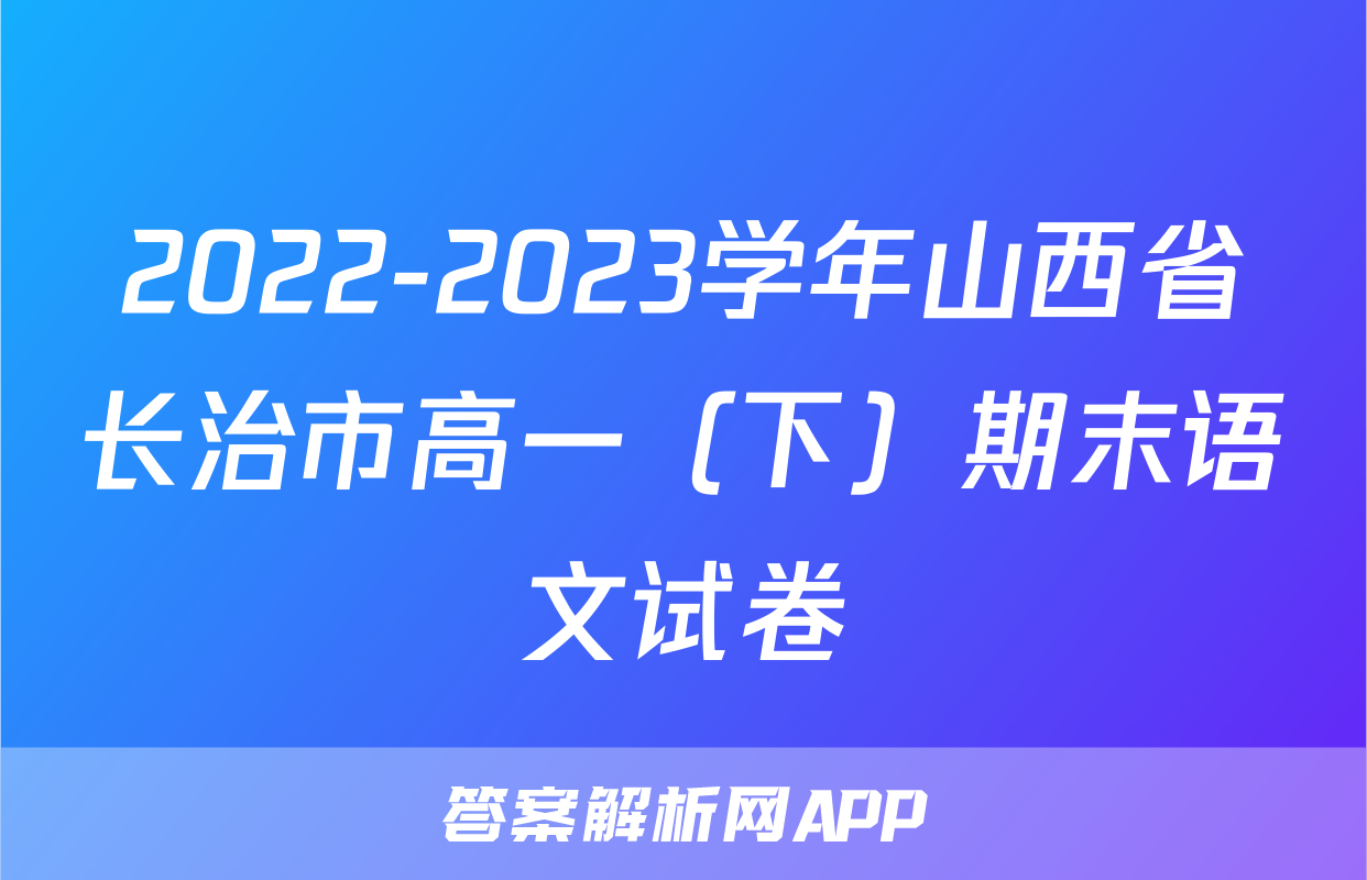 2022-2023学年山西省长治市高一（下）期末语文试卷