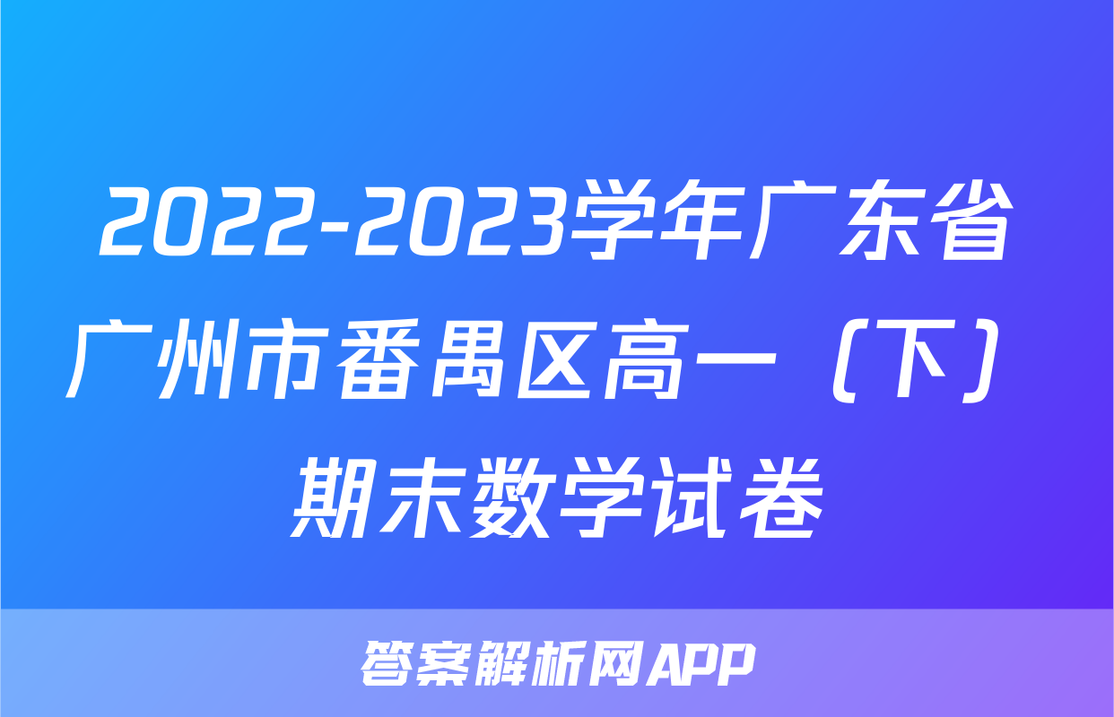 2022-2023学年广东省广州市番禺区高一（下）期末数学试卷