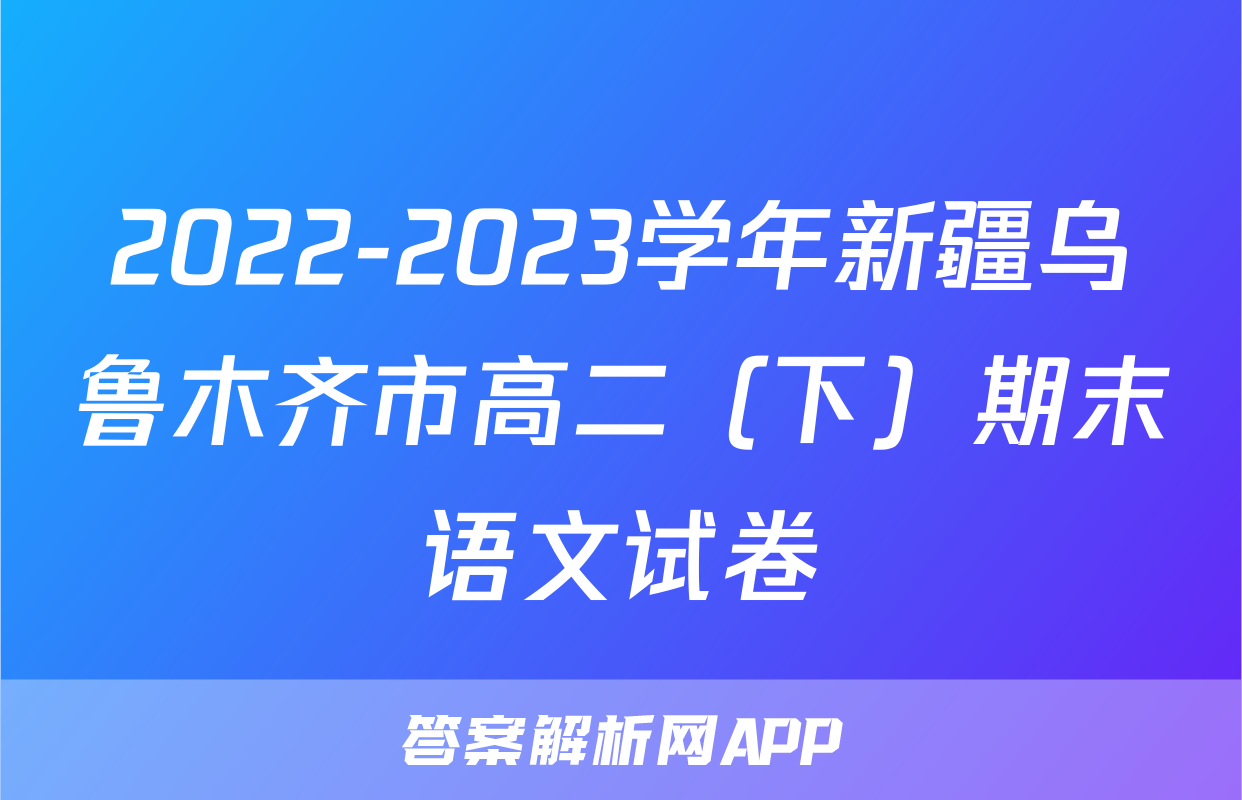 2022-2023学年新疆乌鲁木齐市高二（下）期末语文试卷