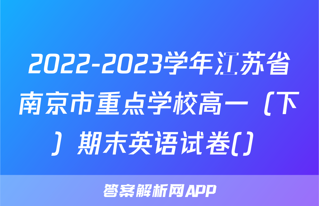 2022-2023学年江苏省南京市重点学校高一（下）期末英语试卷(）