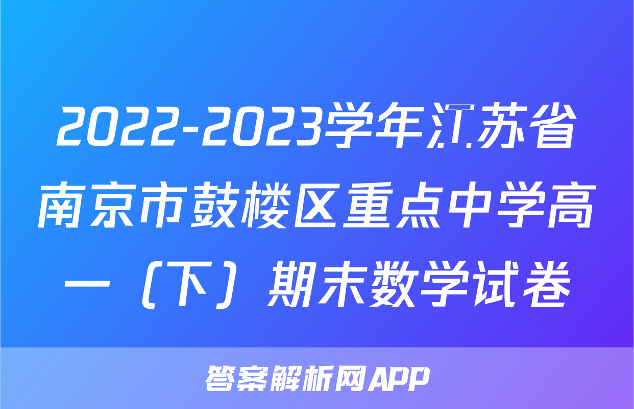 2022-2023学年江苏省南京市鼓楼区重点中学高一（下）期末数学试卷