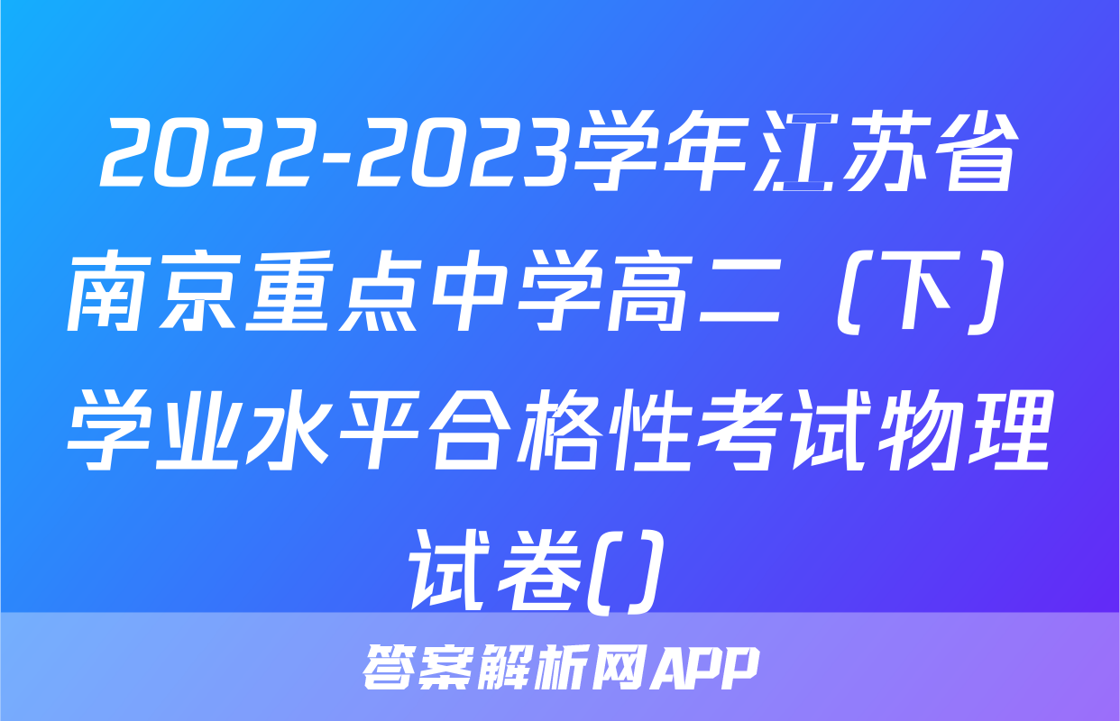 2022-2023学年江苏省南京重点中学高二（下）学业水平合格性考试物理试卷(）