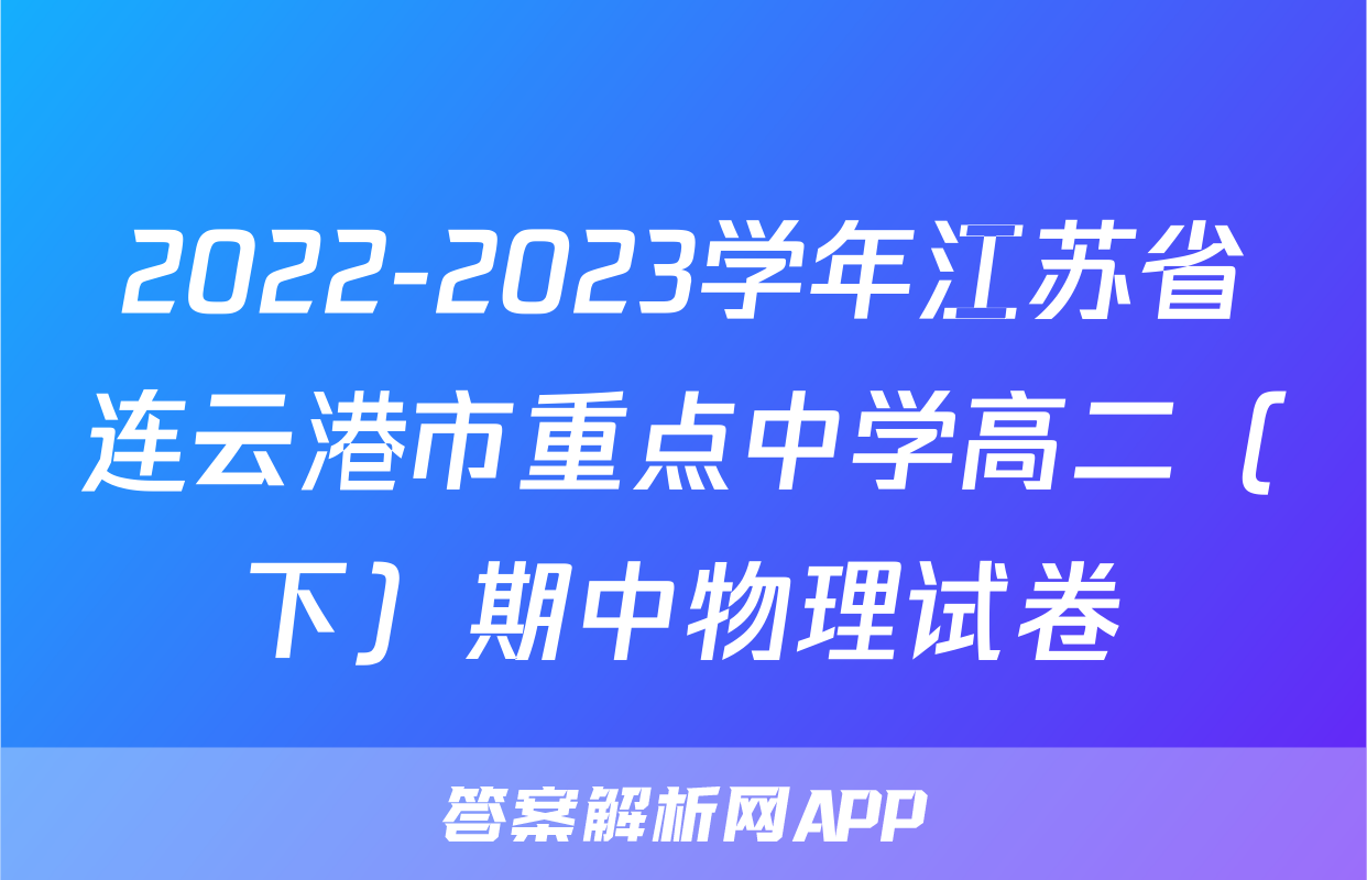 2022-2023学年江苏省连云港市重点中学高二（下）期中物理试卷
