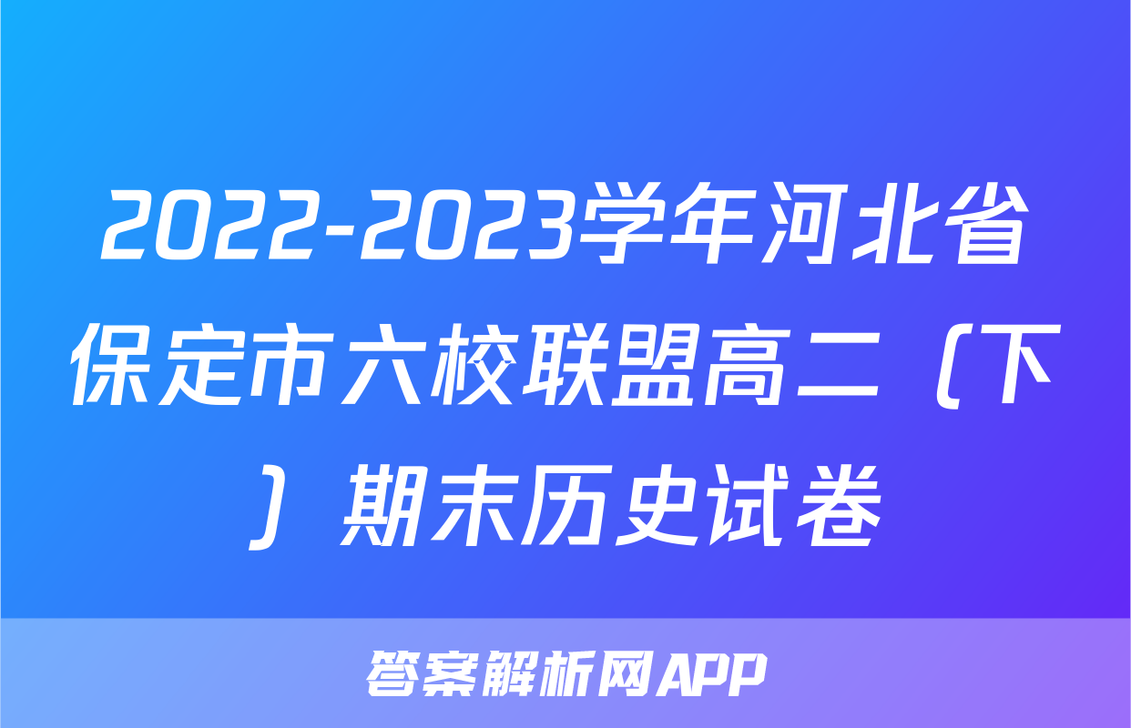 2022-2023学年河北省保定市六校联盟高二（下）期末历史试卷