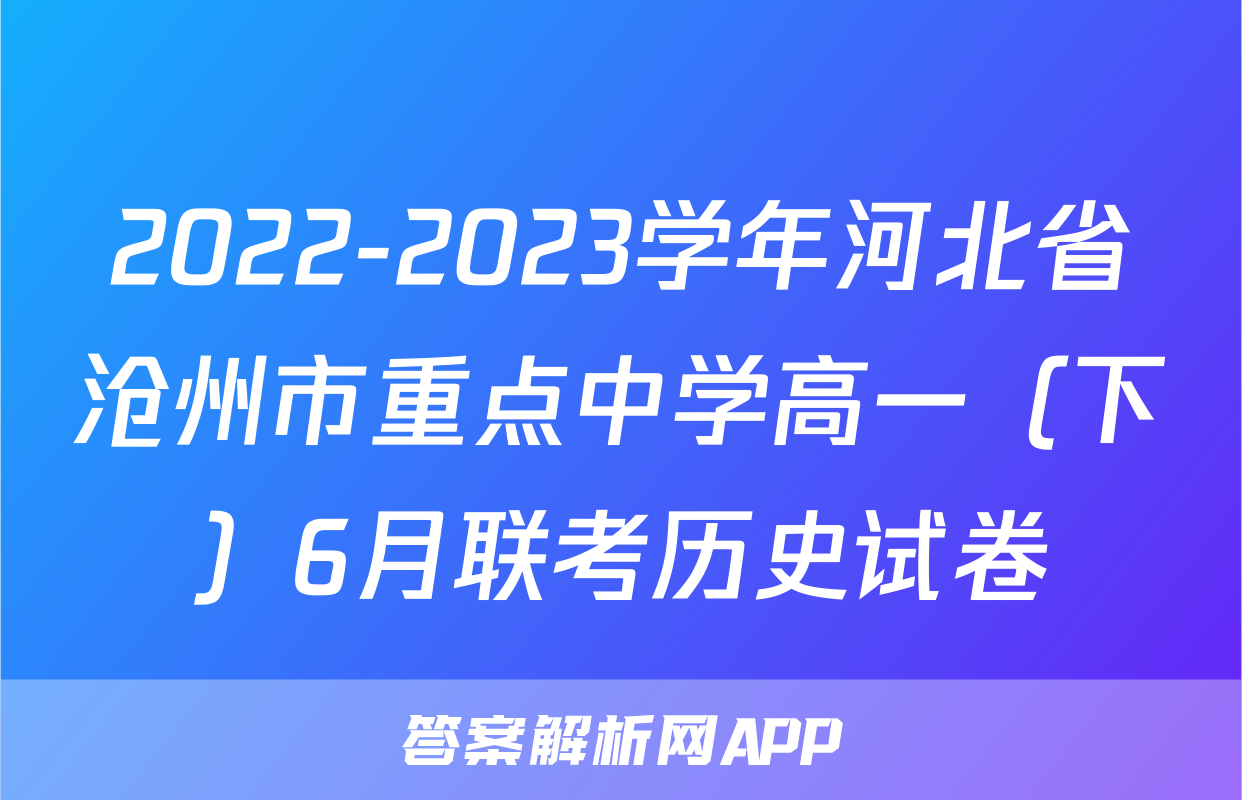 2022-2023学年河北省沧州市重点中学高一（下）6月联考历史试卷