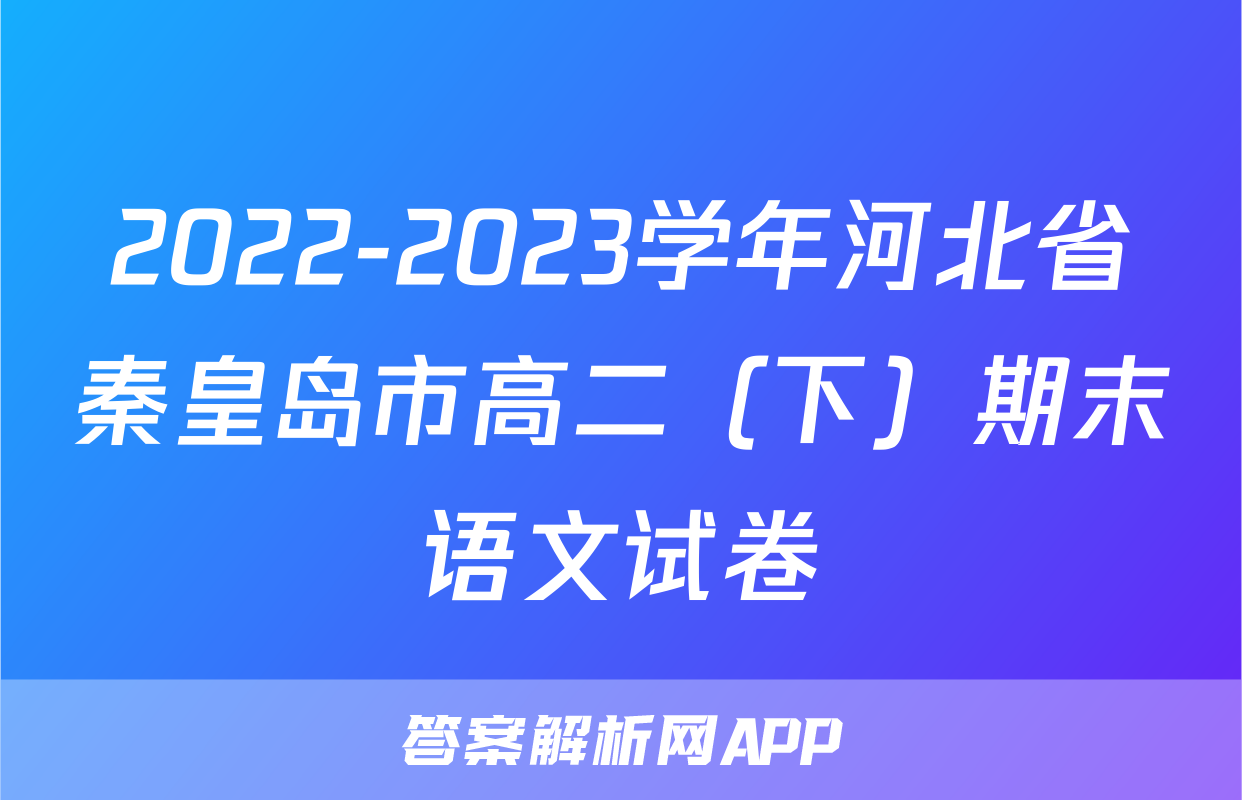 2022-2023学年河北省秦皇岛市高二（下）期末语文试卷