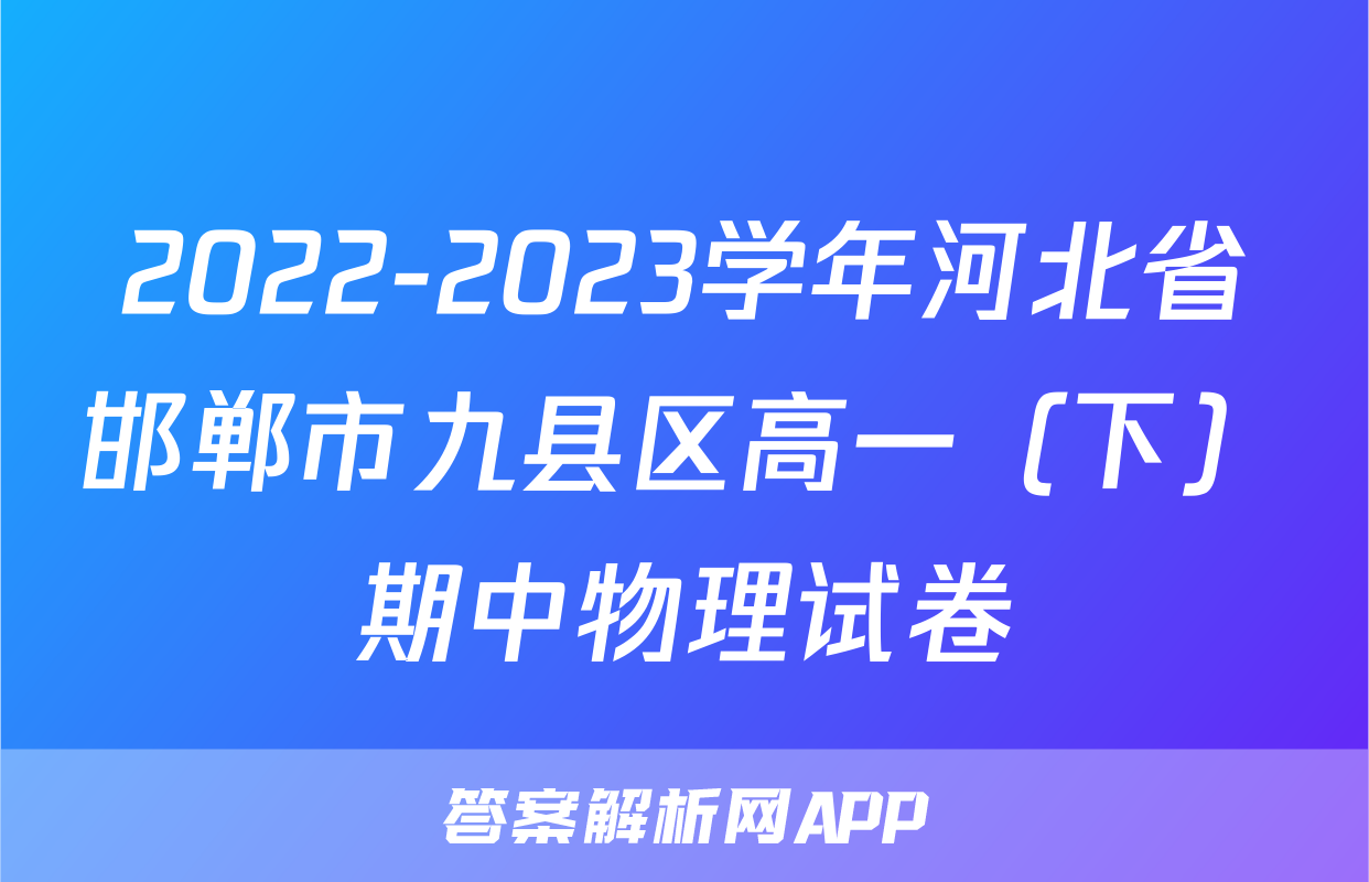 2022-2023学年河北省邯郸市九县区高一（下）期中物理试卷