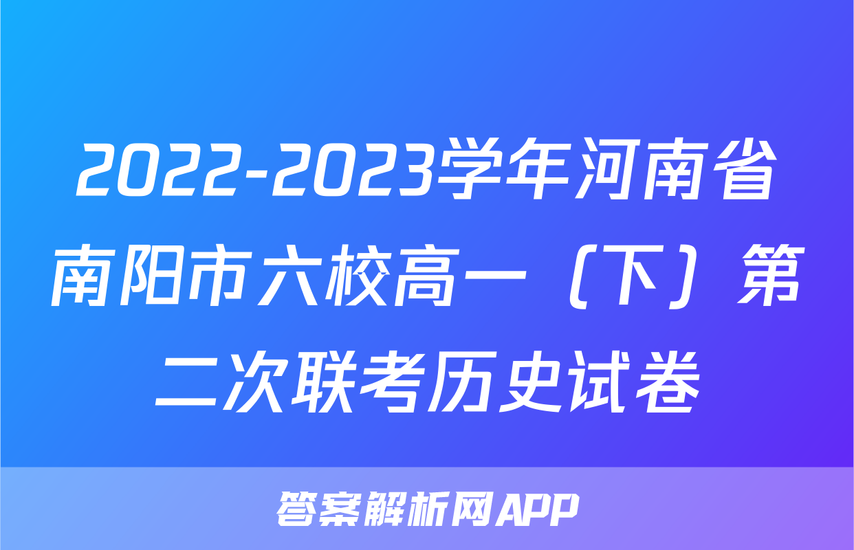 2022-2023学年河南省南阳市六校高一（下）第二次联考历史试卷