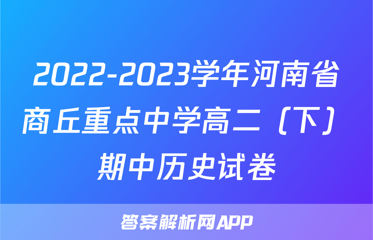 2022-2023学年河南省商丘重点中学高二（下）期中历史试卷