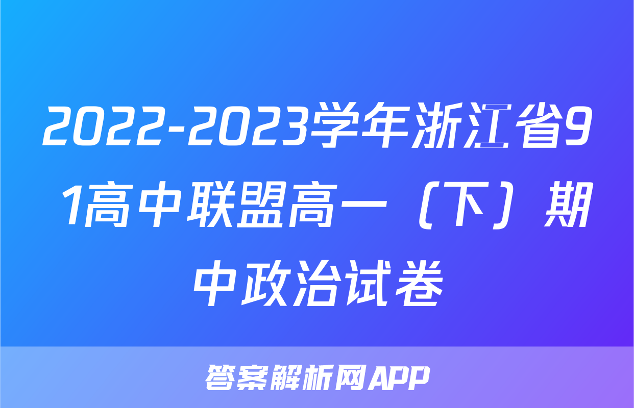 2022-2023学年浙江省9+1高中联盟高一（下）期中政治试卷