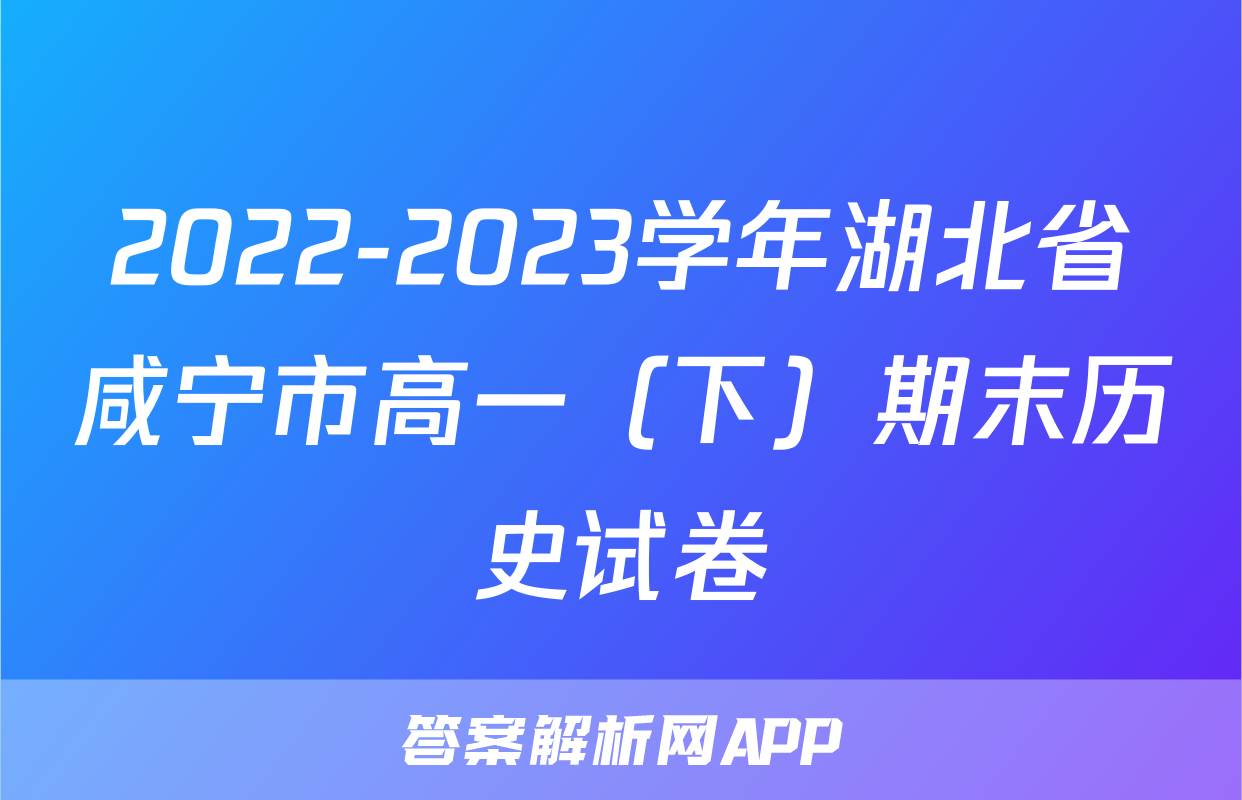2022-2023学年湖北省咸宁市高一（下）期末历史试卷