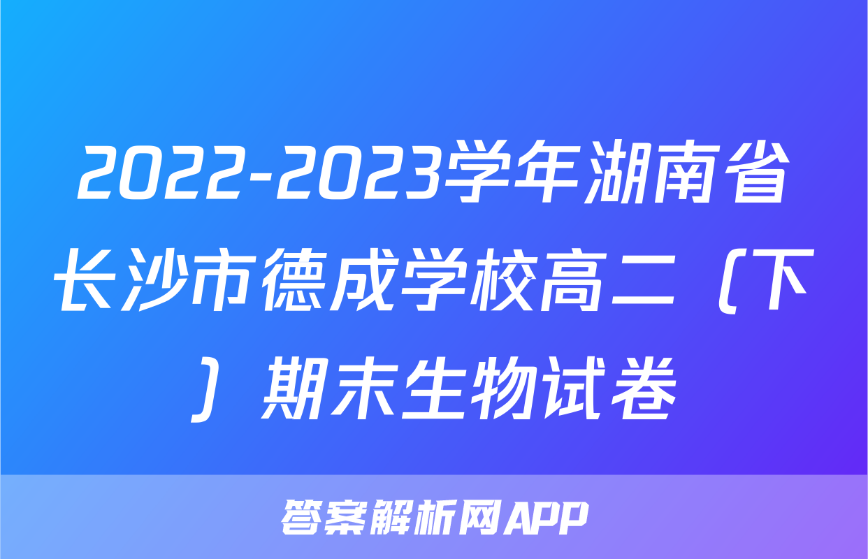 2022-2023学年湖南省长沙市德成学校高二（下）期末生物试卷