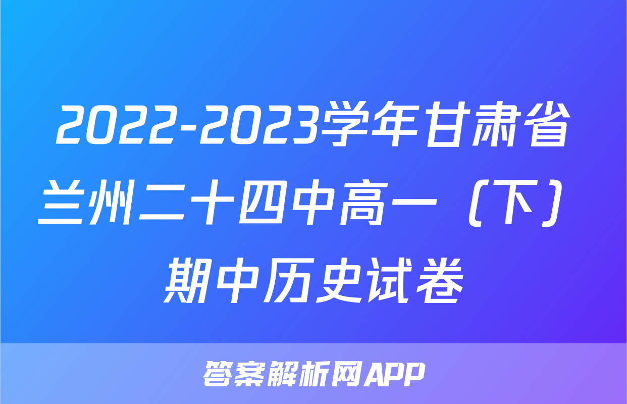 2022-2023学年甘肃省兰州二十四中高一（下）期中历史试卷