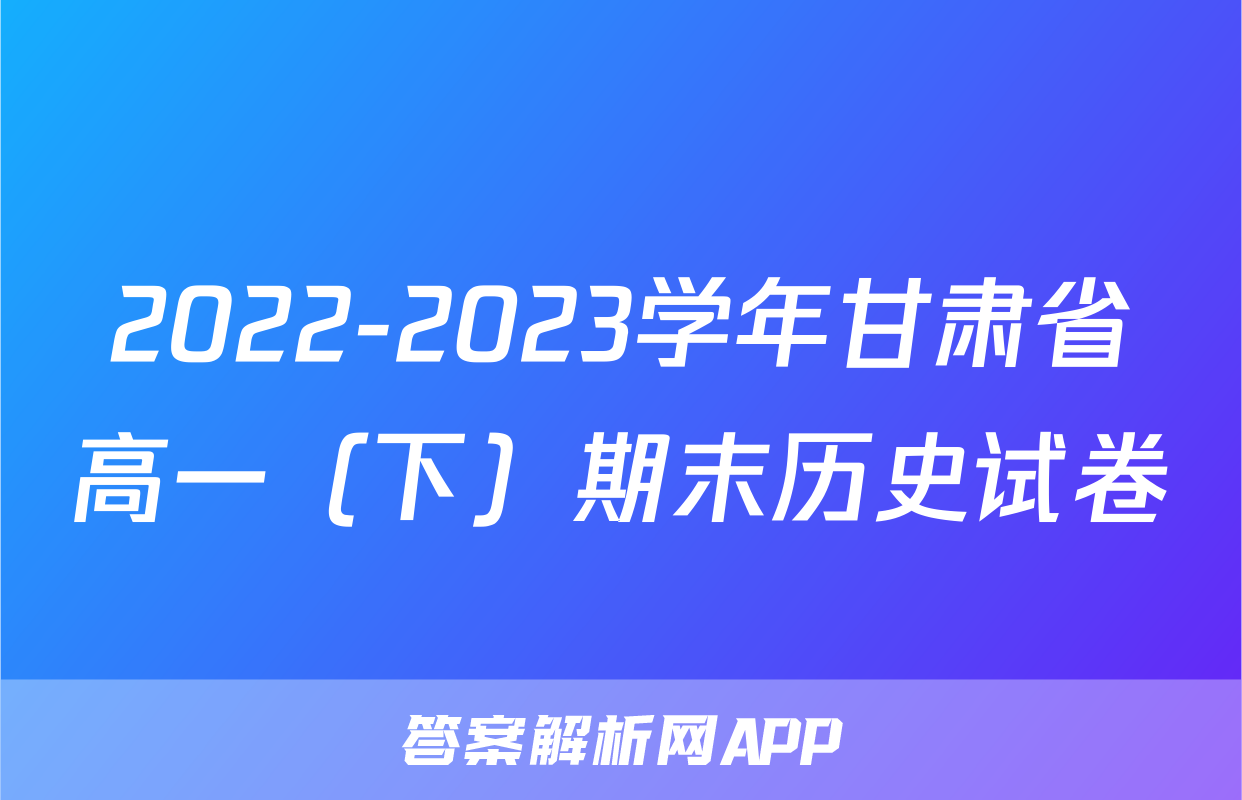 2022-2023学年甘肃省高一（下）期末历史试卷