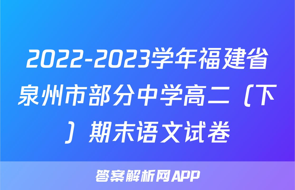 2022-2023学年福建省泉州市部分中学高二（下）期末语文试卷