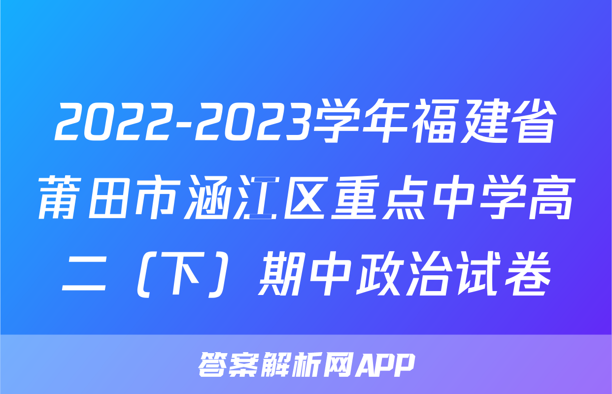 2022-2023学年福建省莆田市涵江区重点中学高二（下）期中政治试卷