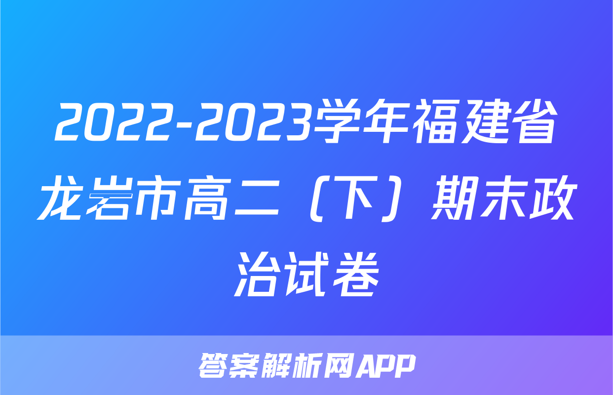 2022-2023学年福建省龙岩市高二（下）期末政治试卷