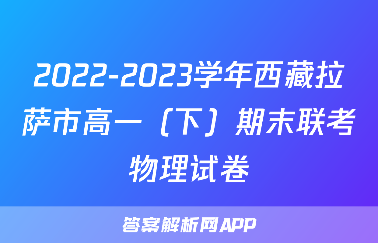 2022-2023学年西藏拉萨市高一（下）期末联考物理试卷