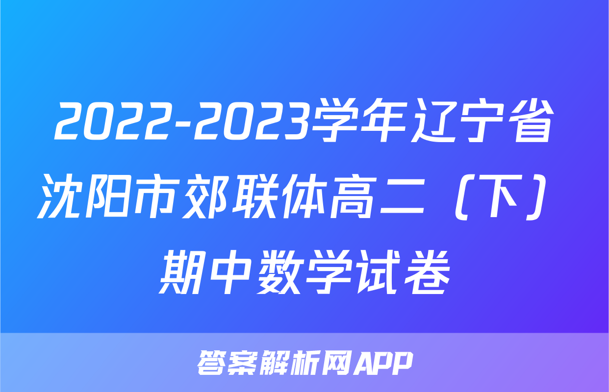 2022-2023学年辽宁省沈阳市郊联体高二（下）期中数学试卷