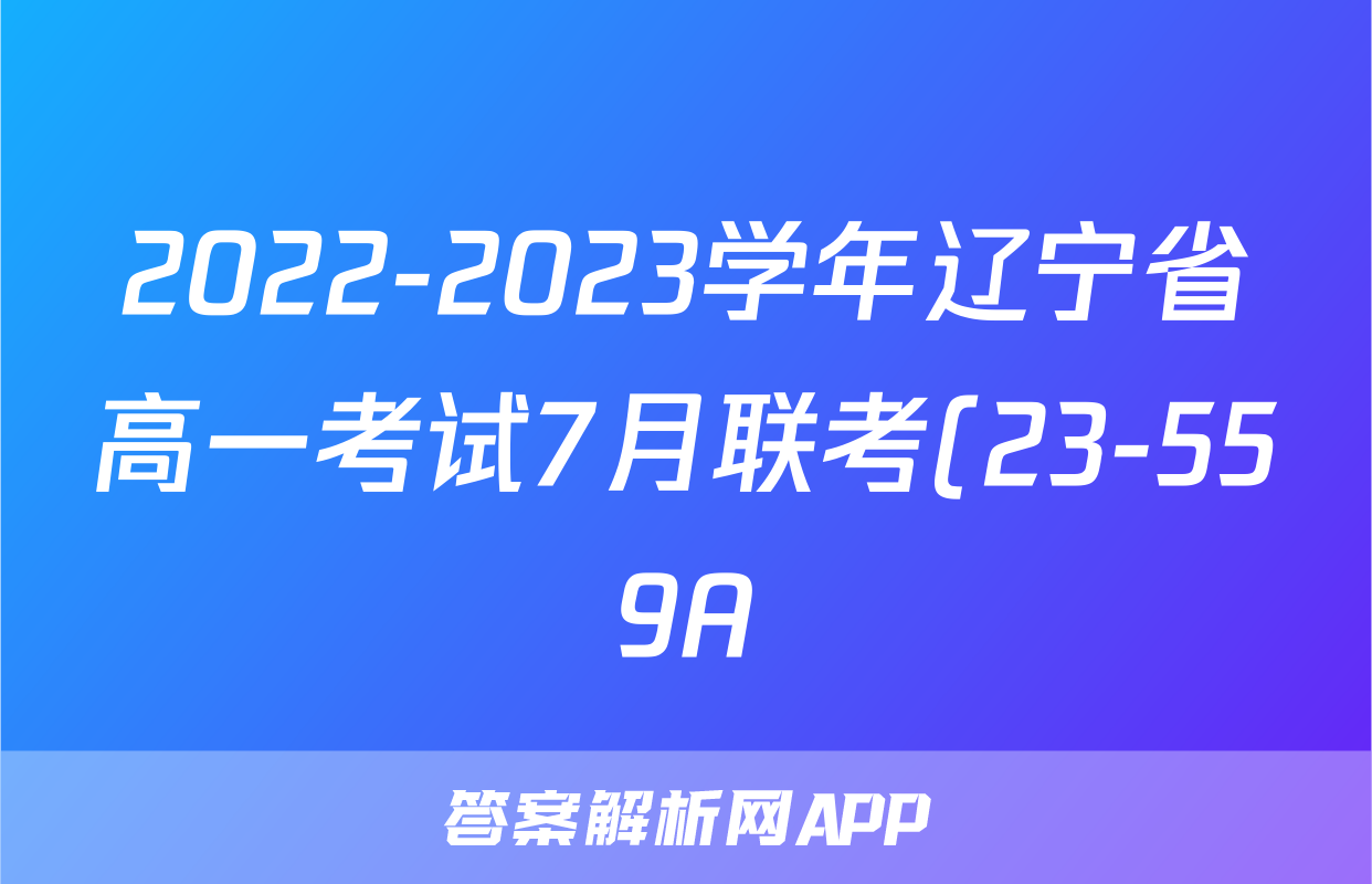 2022-2023学年辽宁省高一考试7月联考(23-559A)政治y试题及答案