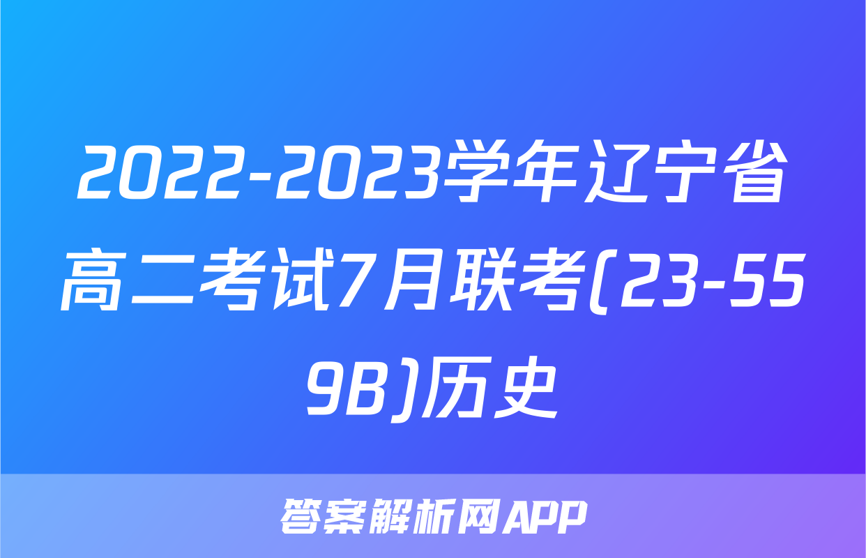 2022-2023学年辽宁省高二考试7月联考(23-559B)历史