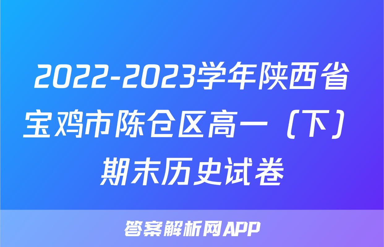 2022-2023学年陕西省宝鸡市陈仓区高一（下）期末历史试卷