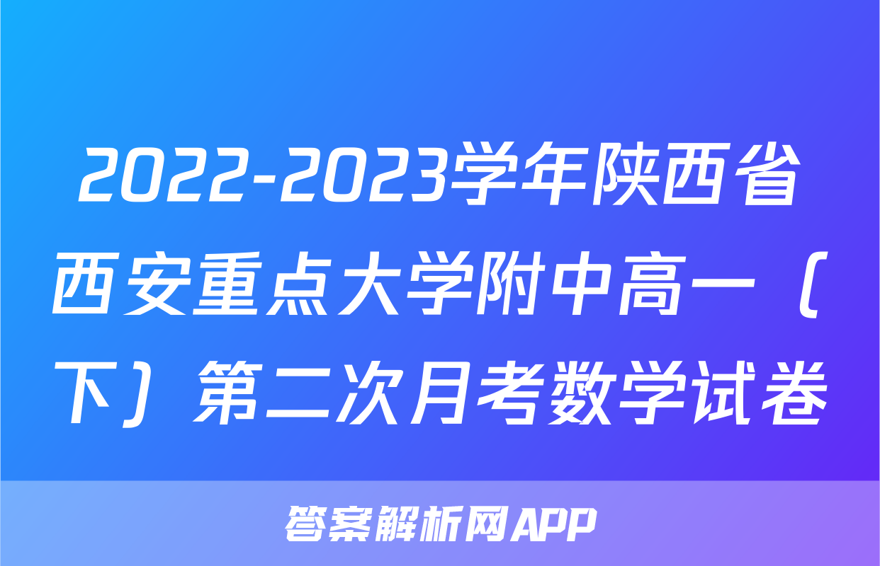 2022-2023学年陕西省西安重点大学附中高一（下）第二次月考数学试卷