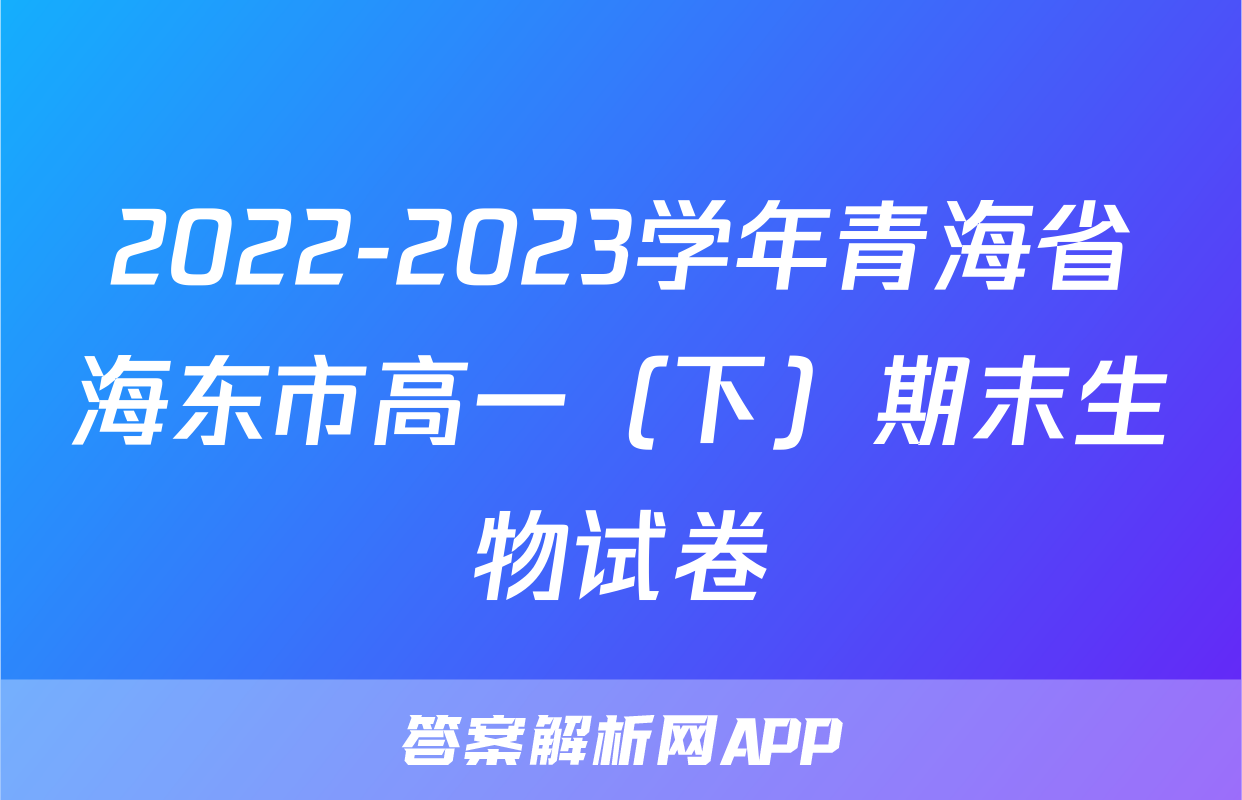 2022-2023学年青海省海东市高一（下）期末生物试卷