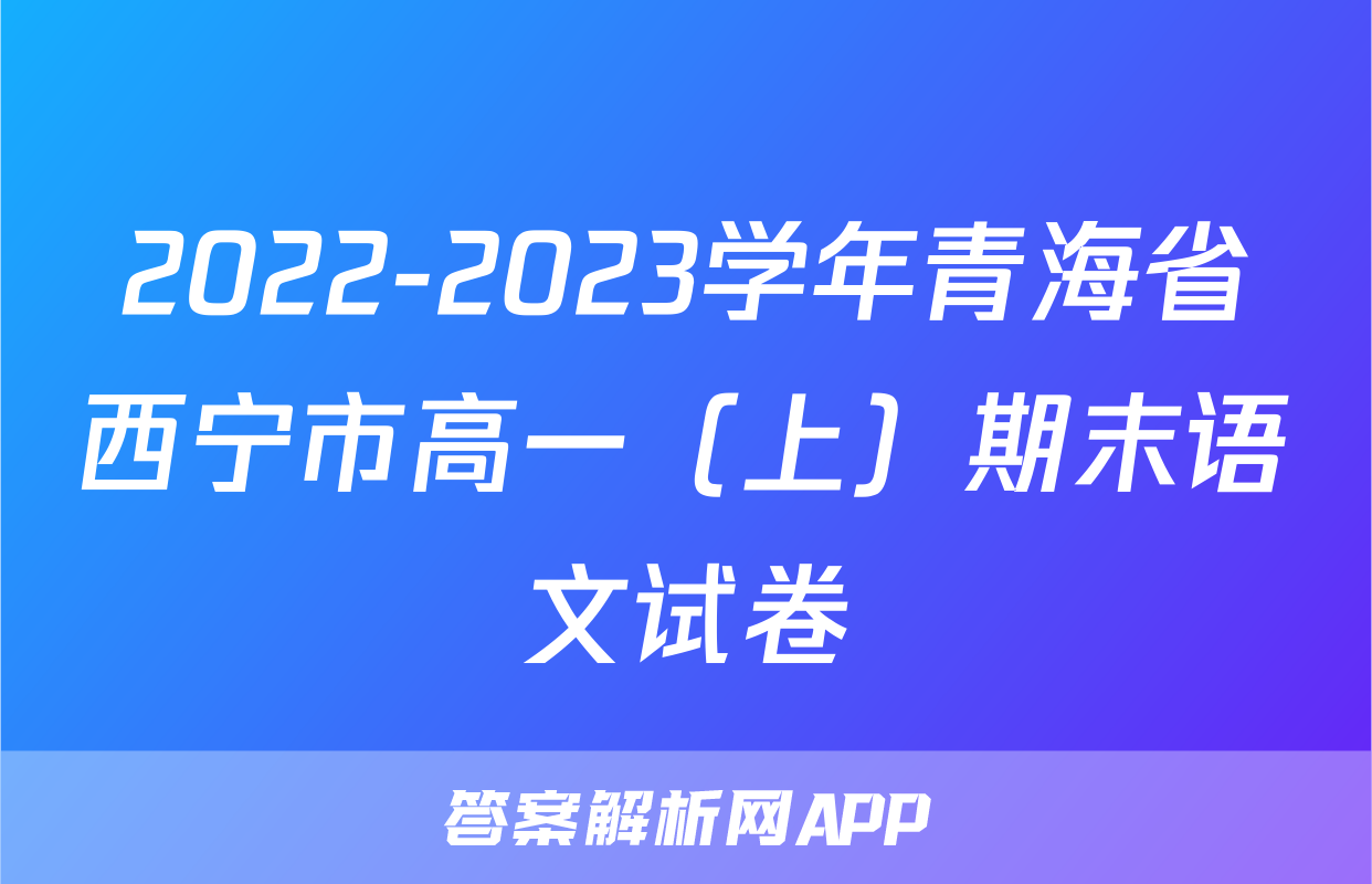2022-2023学年青海省西宁市高一（上）期末语文试卷