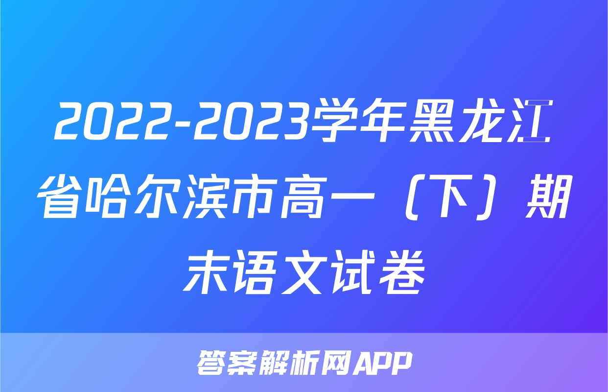 2022-2023学年黑龙江省哈尔滨市高一（下）期末语文试卷
