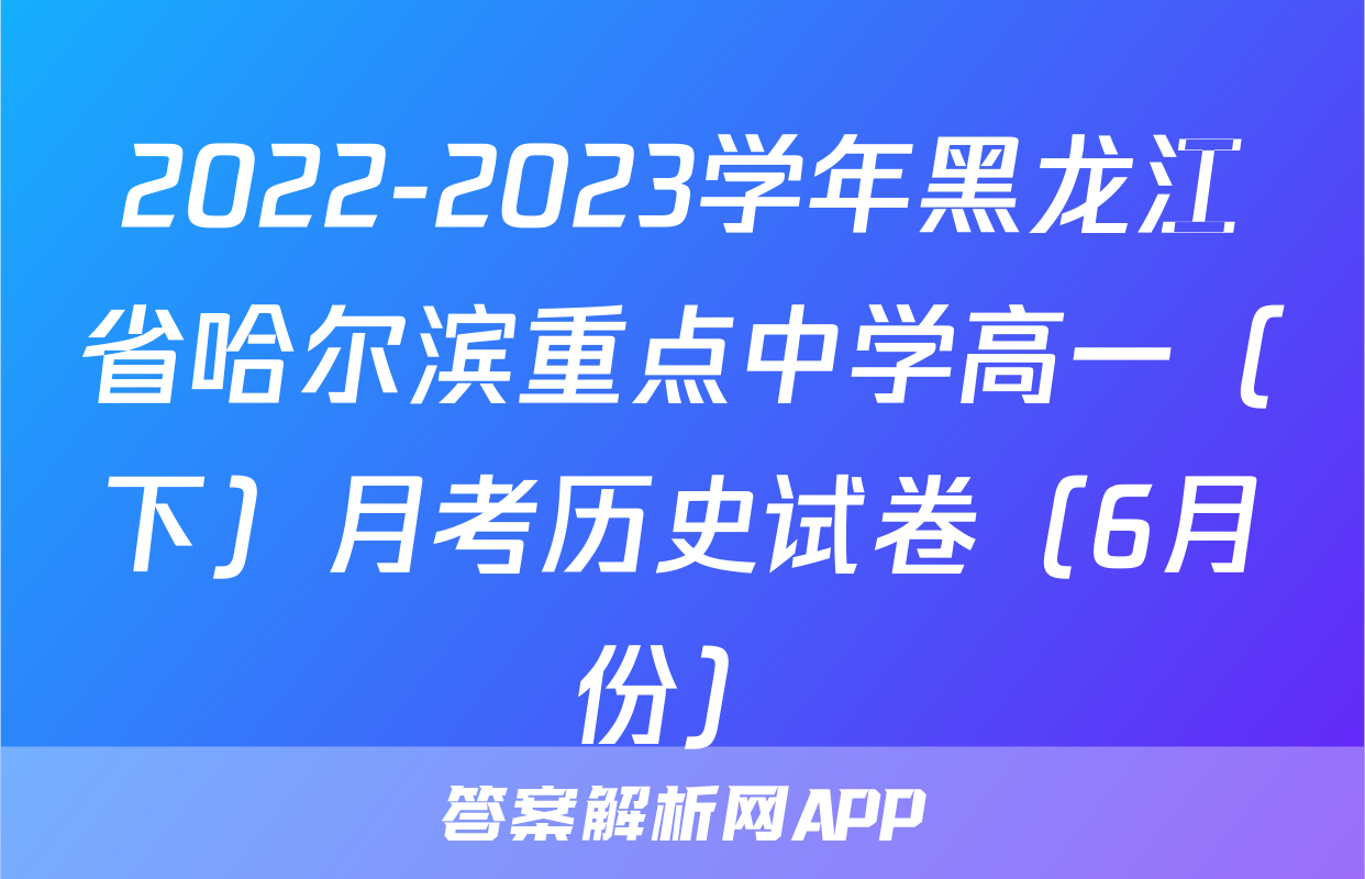 2022-2023学年黑龙江省哈尔滨重点中学高一（下）月考历史试卷（6月份）