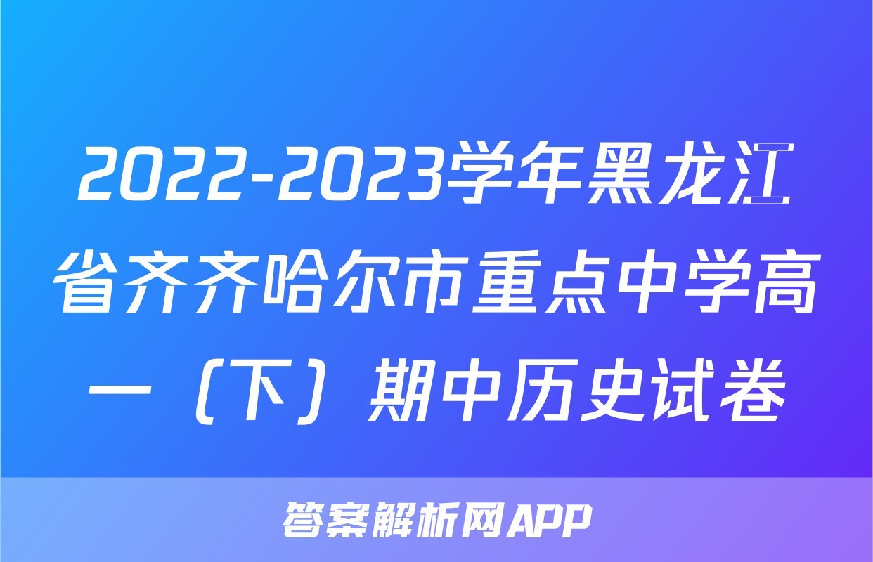 2022-2023学年黑龙江省齐齐哈尔市重点中学高一（下）期中历史试卷