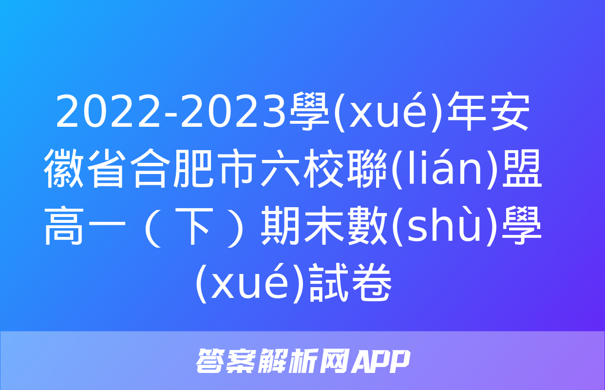 2022-2023學(xué)年安徽省合肥市六校聯(lián)盟高一（下）期末數(shù)學(xué)試卷