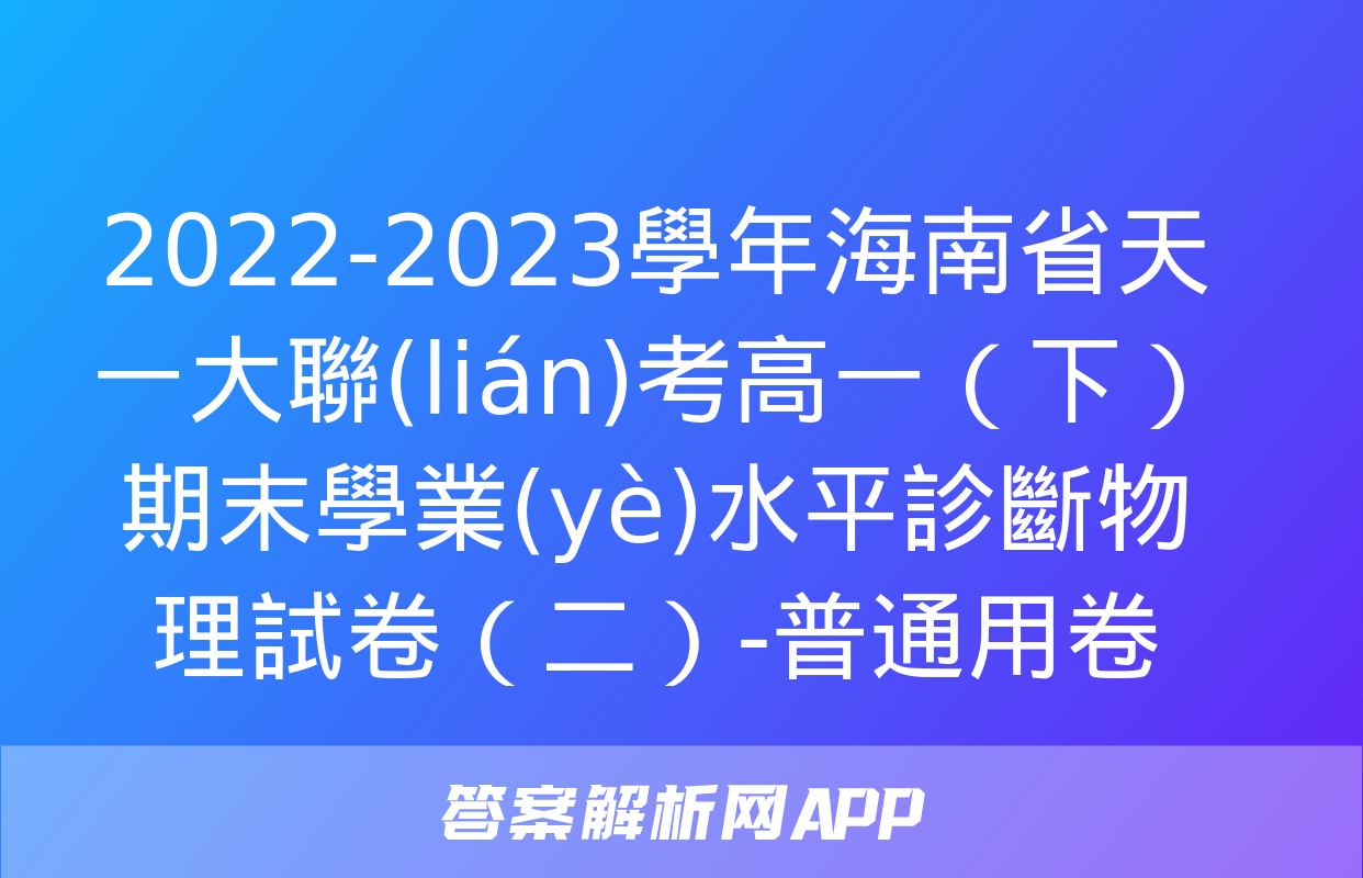 2022-2023學年海南省天一大聯(lián)考高一（下）期末學業(yè)水平診斷物理試卷（二）-普通用卷