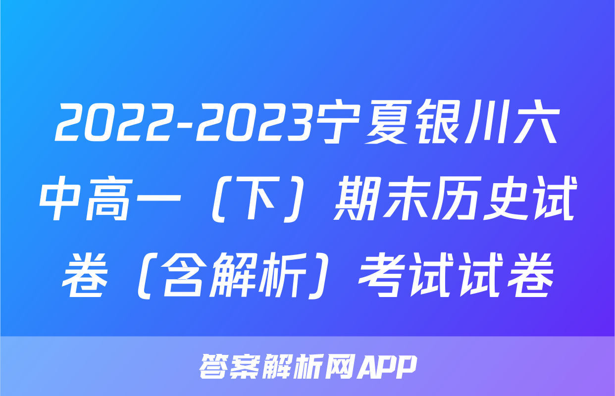2022-2023宁夏银川六中高一（下）期末历史试卷（含解析）考试试卷
