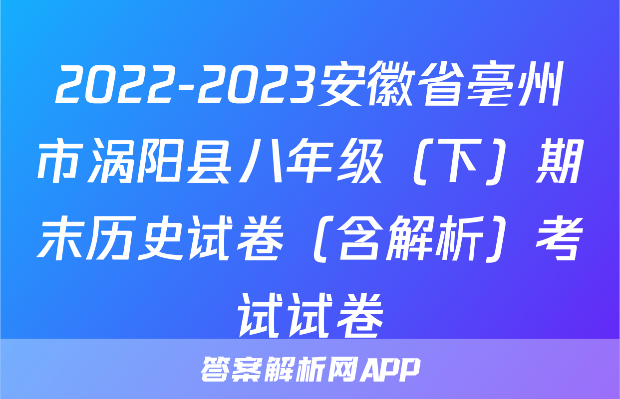2022-2023安徽省亳州市涡阳县八年级（下）期末历史试卷（含解析）考试试卷