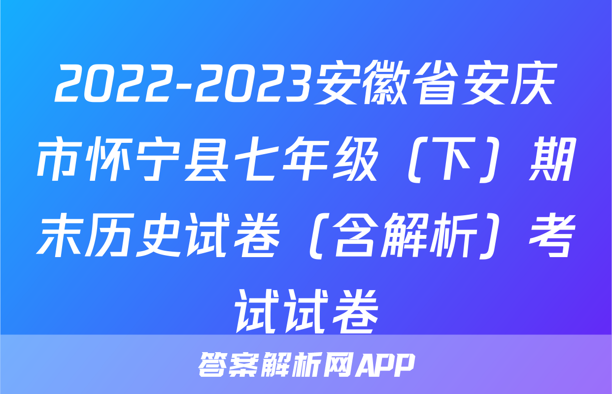 2022-2023安徽省安庆市怀宁县七年级（下）期末历史试卷（含解析）考试试卷