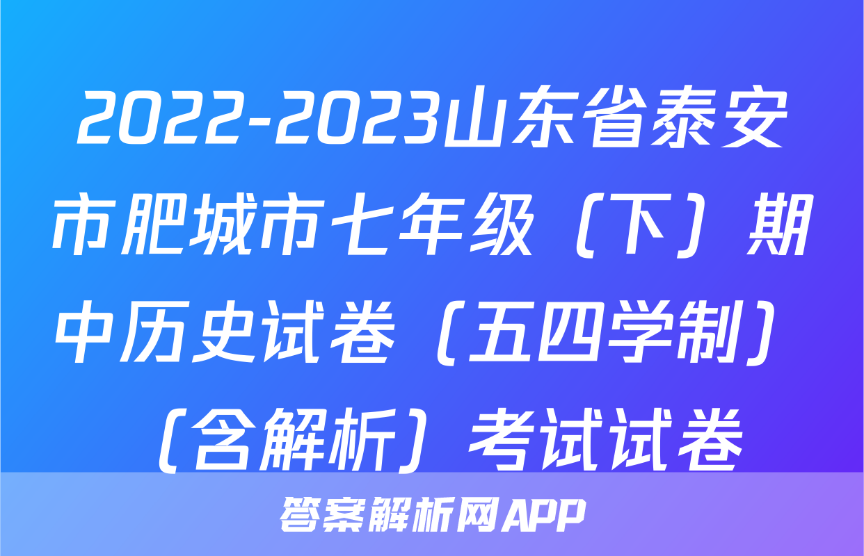 2022-2023山东省泰安市肥城市七年级（下）期中历史试卷（五四学制）（含解析）考试试卷